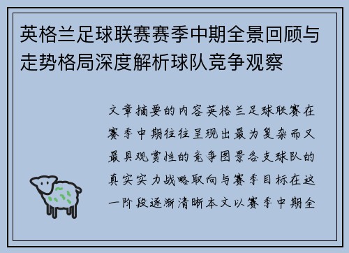 英格兰足球联赛赛季中期全景回顾与走势格局深度解析球队竞争观察