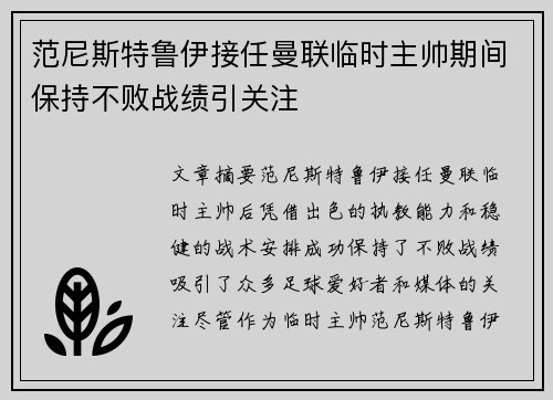 范尼斯特鲁伊接任曼联临时主帅期间保持不败战绩引关注