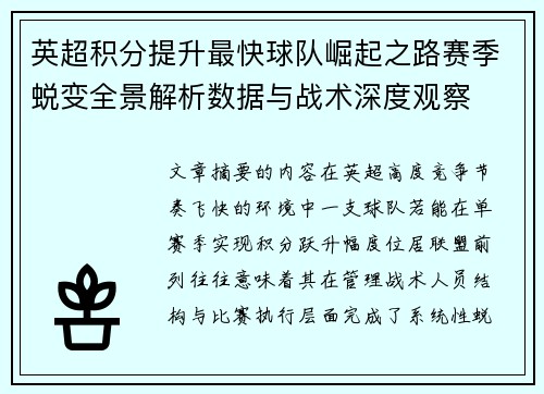 英超积分提升最快球队崛起之路赛季蜕变全景解析数据与战术深度观察 英超积分提升最快球队崛起之路赛季蜕变全景解析数据与战术深度观察
