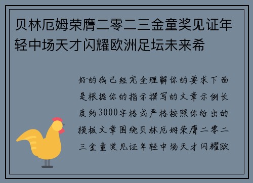 贝林厄姆荣膺二零二三金童奖见证年轻中场天才闪耀欧洲足坛未来希