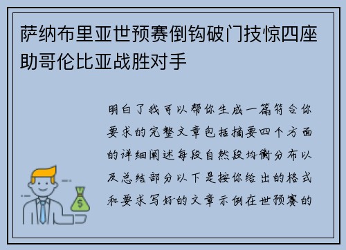 萨纳布里亚世预赛倒钩破门技惊四座助哥伦比亚战胜对手