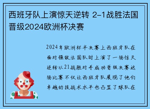 西班牙队上演惊天逆转 2-1战胜法国晋级2024欧洲杯决赛