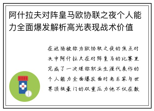 阿什拉夫对阵皇马欧协联之夜个人能力全面爆发解析高光表现战术价值