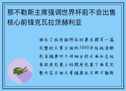 那不勒斯主席强调世界杯前不会出售核心前锋克瓦拉茨赫利亚