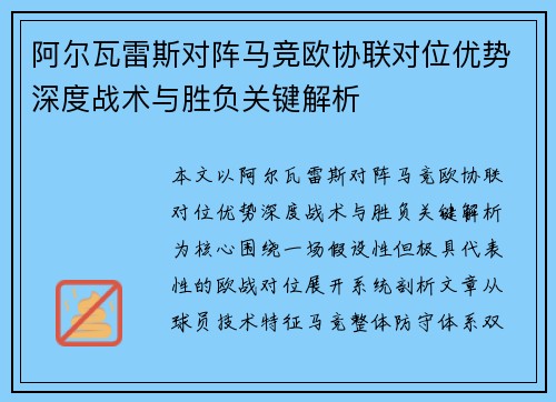 阿尔瓦雷斯对阵马竞欧协联对位优势深度战术与胜负关键解析