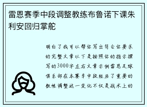 雷恩赛季中段调整教练布鲁诺下课朱利安回归掌舵