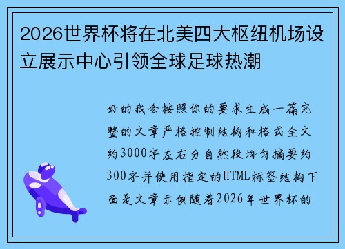 2026世界杯将在北美四大枢纽机场设立展示中心引领全球足球热潮