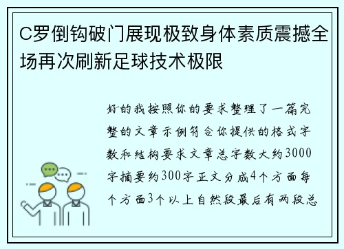 C罗倒钩破门展现极致身体素质震撼全场再次刷新足球技术极限 C罗倒钩破门展现极致身体素质震撼全场再次刷新足球技术极限