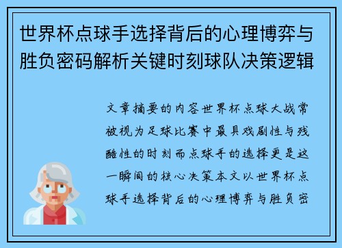 世界杯点球手选择背后的心理博弈与胜负密码解析关键时刻球队决策逻辑研究