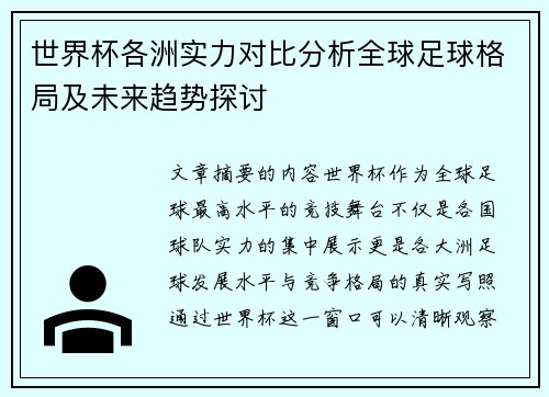 世界杯各洲实力对比分析全球足球格局及未来趋势探讨