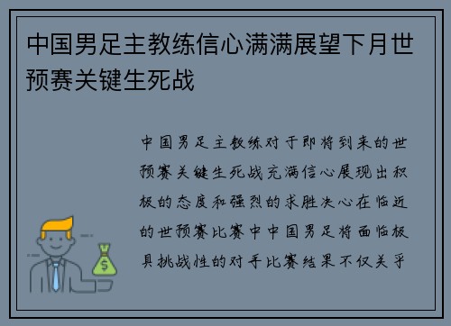 中国男足主教练信心满满展望下月世预赛关键生死战