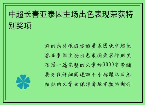 中超长春亚泰因主场出色表现荣获特别奖项 