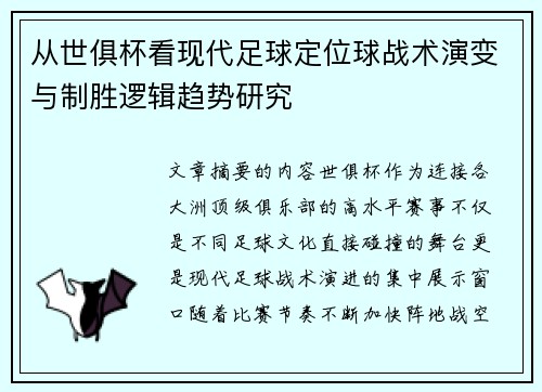 从世俱杯看现代足球定位球战术演变与制胜逻辑趋势研究