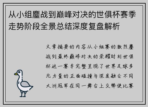 从小组鏖战到巅峰对决的世俱杯赛季走势阶段全景总结深度复盘解析
