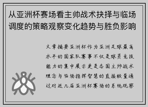 从亚洲杯赛场看主帅战术抉择与临场调度的策略观察变化趋势与胜负影响 从亚洲杯赛场看主帅战术抉择与临场调度的策略观察变化趋势与胜负影响