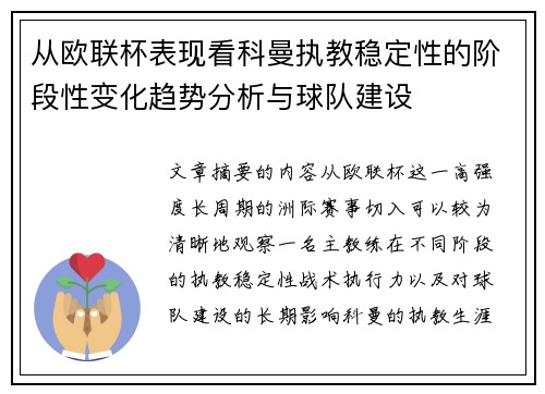 从欧联杯表现看科曼执教稳定性的阶段性变化趋势分析与球队建设 从欧联杯表现看科曼执教稳定性的阶段性变化趋势分析与球队建设