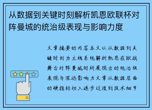 从数据到关键时刻解析凯恩欧联杯对阵曼城的统治级表现与影响力度