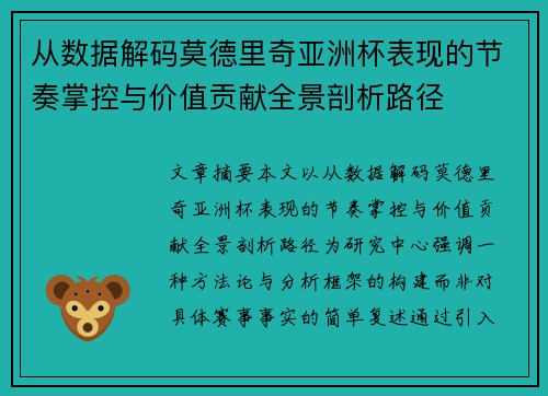 从数据解码莫德里奇亚洲杯表现的节奏掌控与价值贡献全景剖析路径