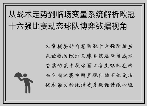 从战术走势到临场变量系统解析欧冠十六强比赛动态球队博弈数据视角