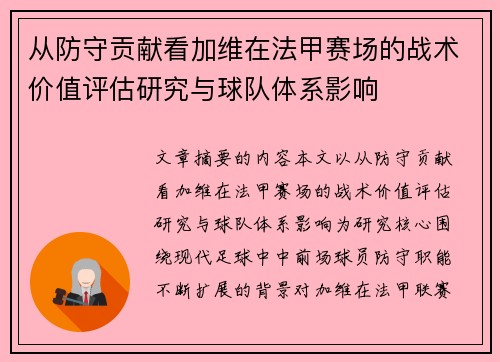 从防守贡献看加维在法甲赛场的战术价值评估研究与球队体系影响 从防守贡献看加维在法甲赛场的战术价值评估研究与球队体系影响