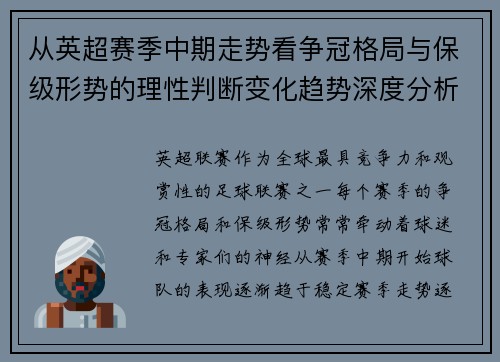 从英超赛季中期走势看争冠格局与保级形势的理性判断变化趋势深度分析