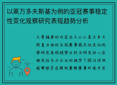以莱万多夫斯基为例的亚冠赛事稳定性变化观察研究表现趋势分析 以莱万多夫斯基为例的亚冠赛事稳定性变化观察研究表现趋势分析