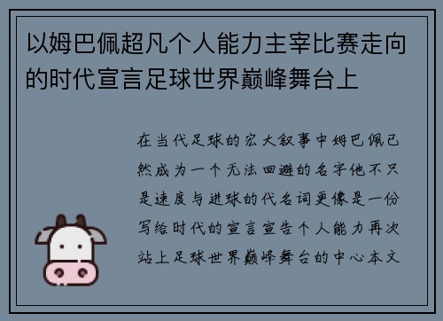 以姆巴佩超凡个人能力主宰比赛走向的时代宣言足球世界巅峰舞台上