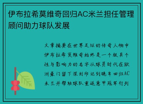 伊布拉希莫维奇回归AC米兰担任管理顾问助力球队发展