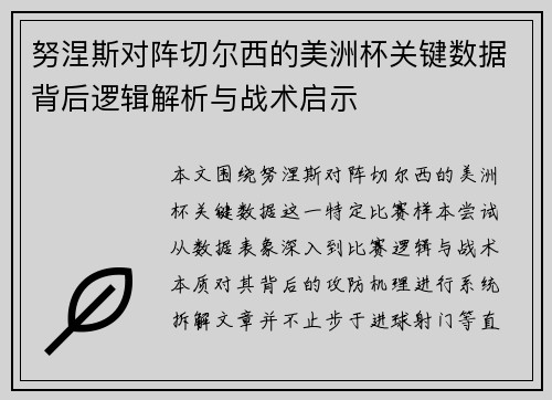 努涅斯对阵切尔西的美洲杯关键数据背后逻辑解析与战术启示