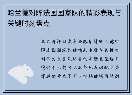 哈兰德对阵法国国家队的精彩表现与关键时刻盘点 哈兰德对阵法国国家队的精彩表现与关键时刻盘点
