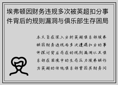 埃弗顿因财务违规多次被英超扣分事件背后的规则漏洞与俱乐部生存困局