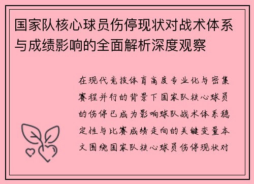 国家队核心球员伤停现状对战术体系与成绩影响的全面解析深度观察