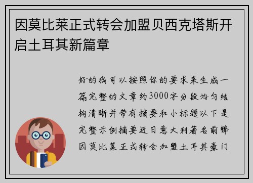 因莫比莱正式转会加盟贝西克塔斯开启土耳其新篇章 因莫比莱正式转会加盟贝西克塔斯开启土耳其新篇章