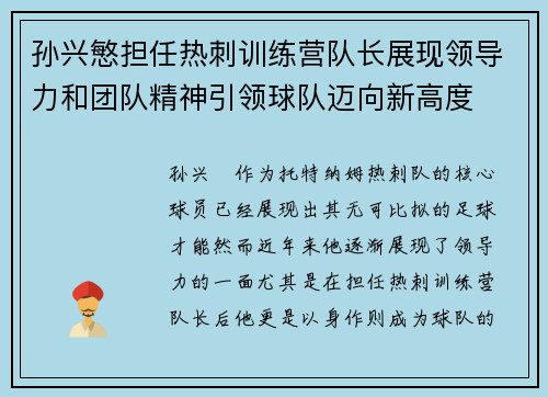 孙兴慜担任热刺训练营队长展现领导力和团队精神引领球队迈向新高度