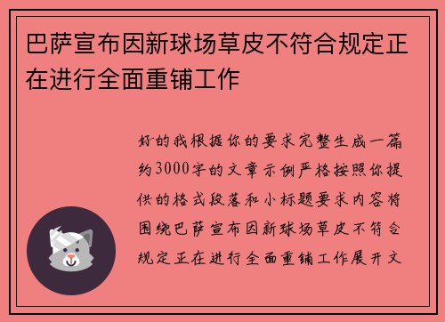 巴萨宣布因新球场草皮不符合规定正在进行全面重铺工作